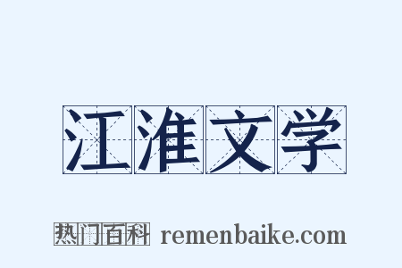 江淮文学是什么意思的图片